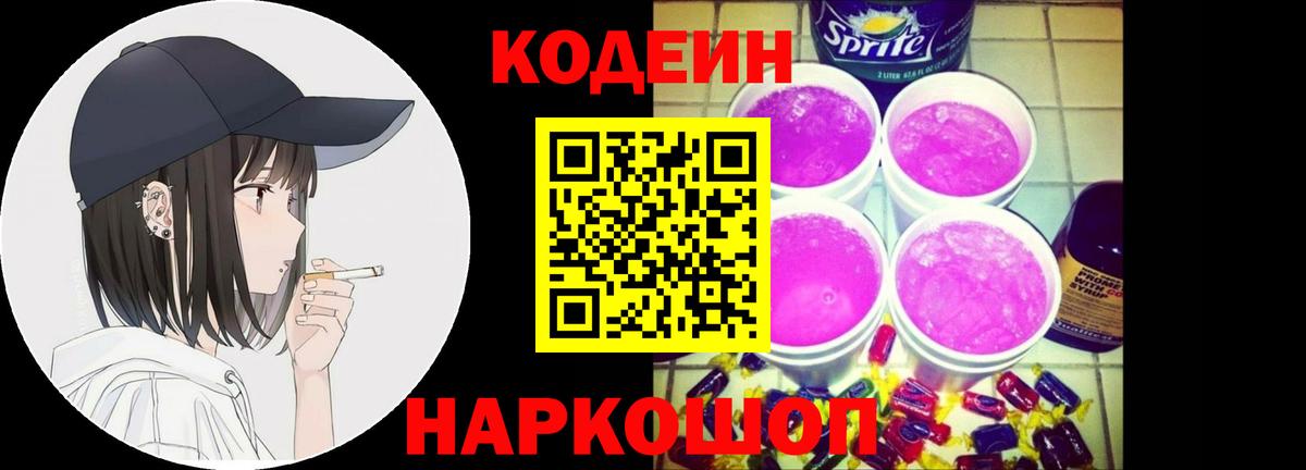 Кодеин напиток Lean (лин)  Вход с VPN  Миллерово 